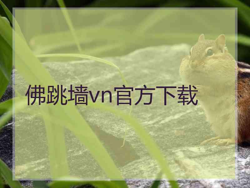 佛跳墙vn官方下载