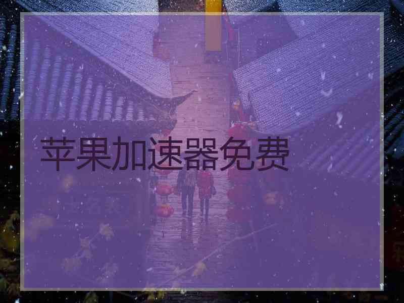 苹果加速器免费