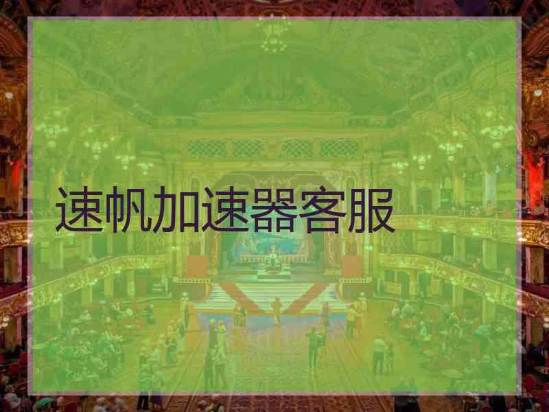 速帆加速器客服