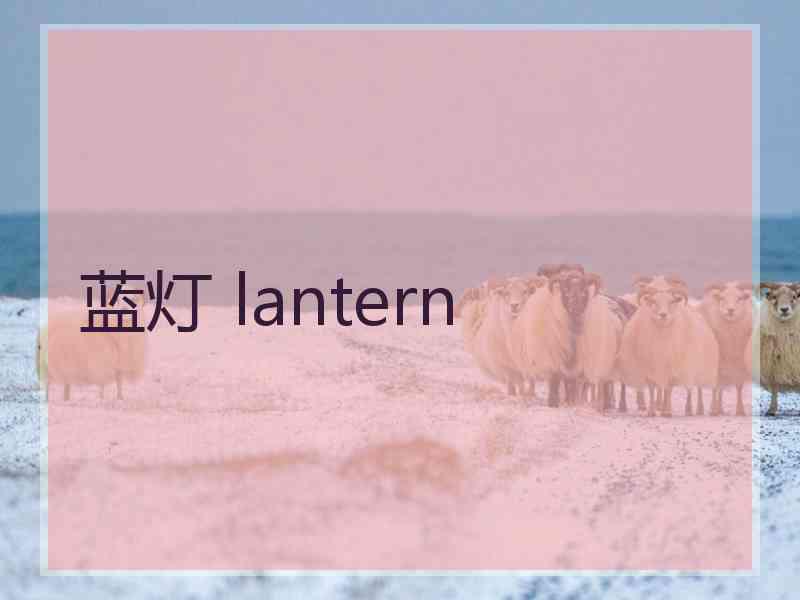 蓝灯 lantern