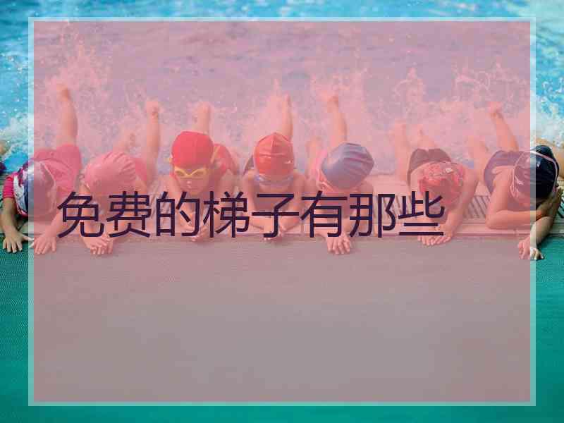 免费的梯子有那些