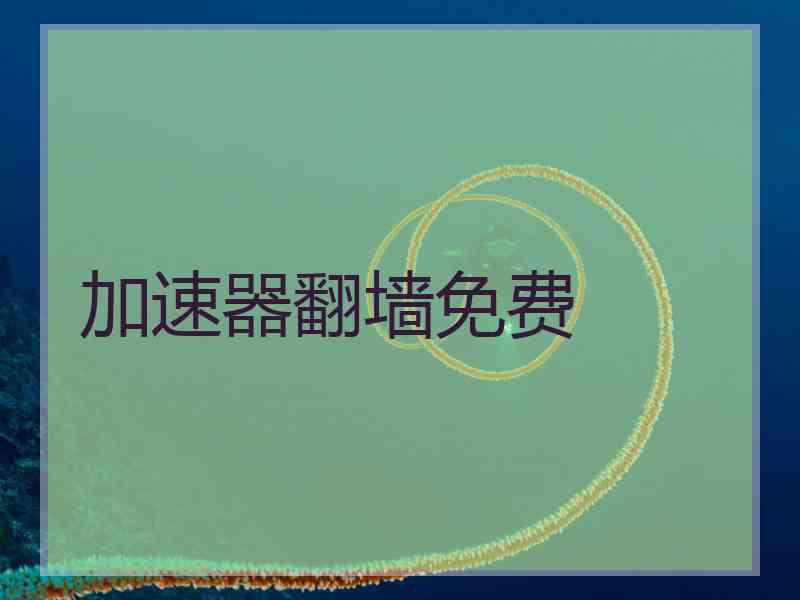 加速器翻墙免费