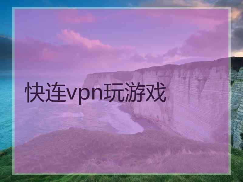 快连vpn玩游戏