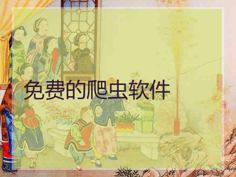 免费的爬虫软件