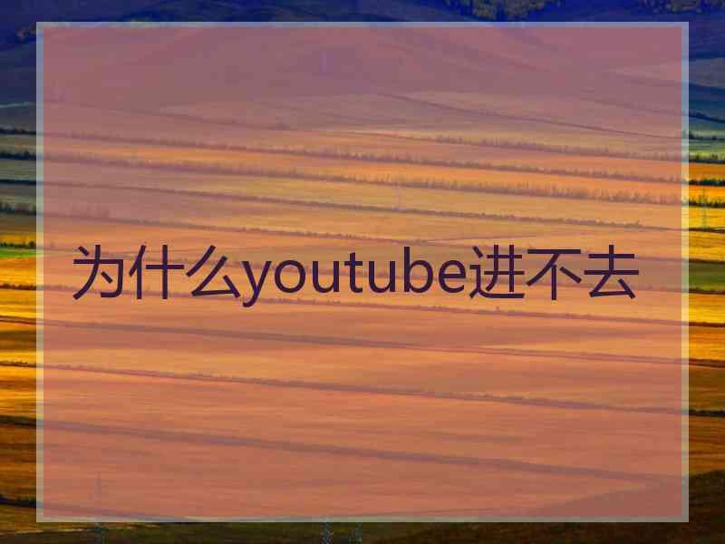 为什么youtube进不去