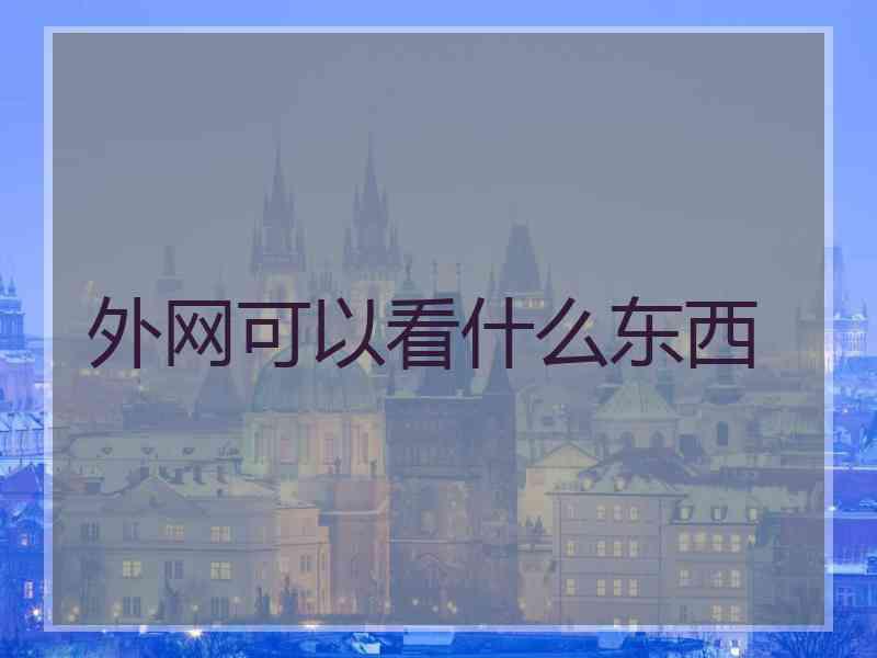 外网可以看什么东西