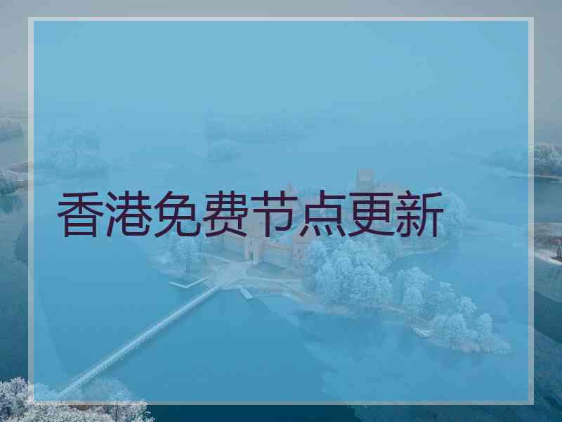 香港免费节点更新