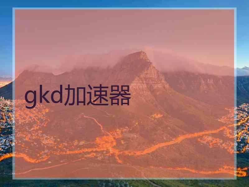 gkd加速器