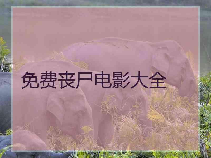 免费丧尸电影大全