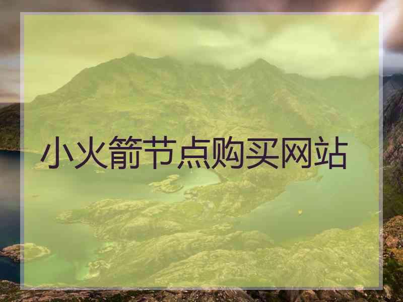 小火箭节点购买网站