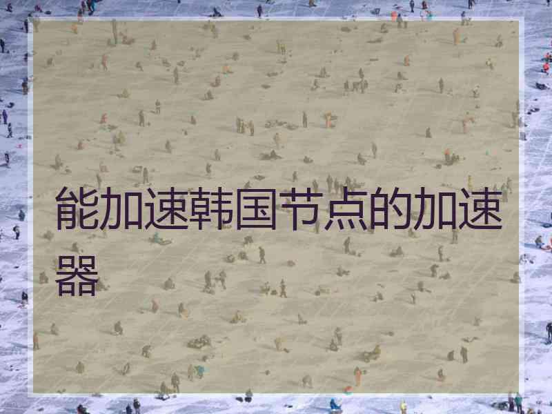 能加速韩国节点的加速器