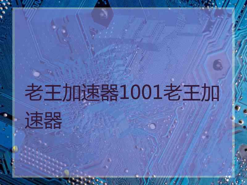 老王加速器1001老王加速器