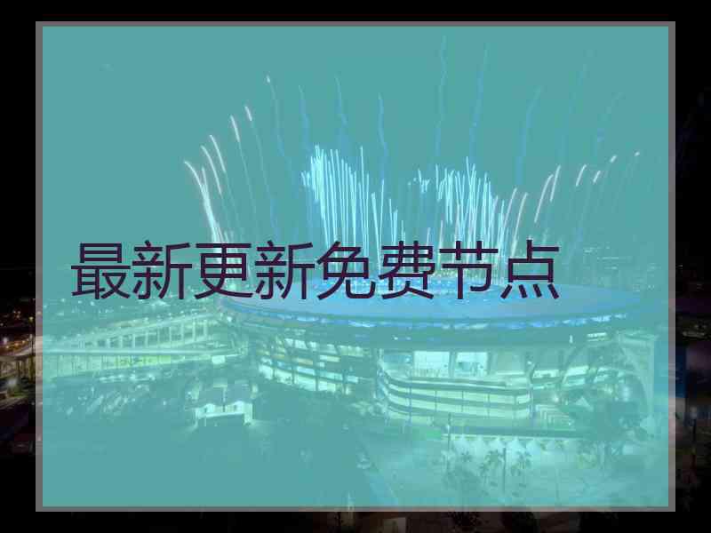 最新更新免费节点