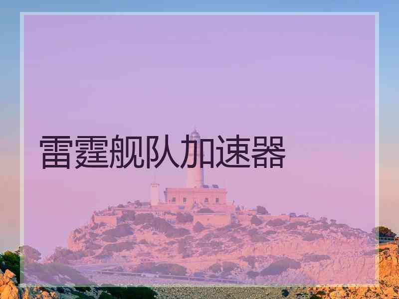 雷霆舰队加速器