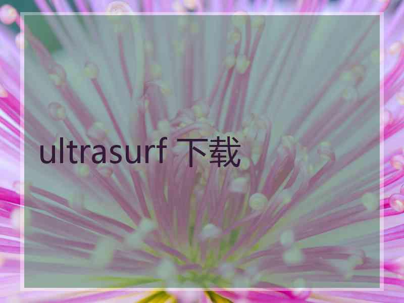 ultrasurf 下载