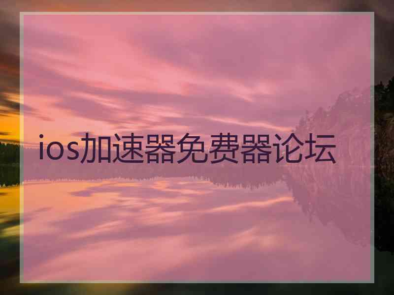ios加速器免费器论坛