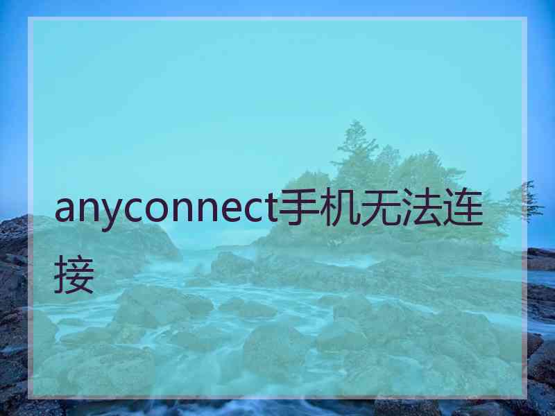 anyconnect手机无法连接