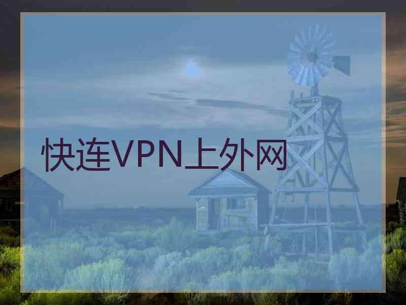 快连VPN上外网