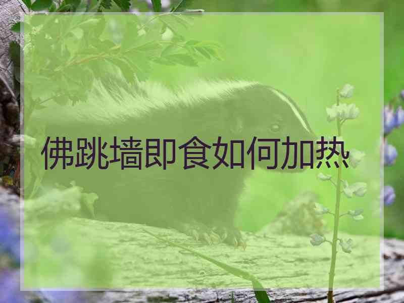 佛跳墙即食如何加热