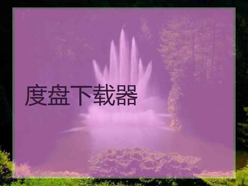 度盘下载器