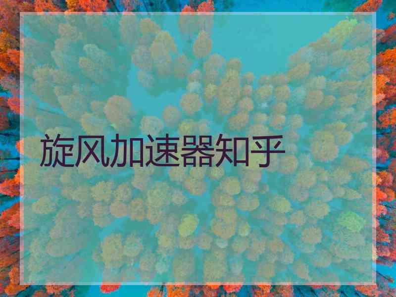 旋风加速器知乎