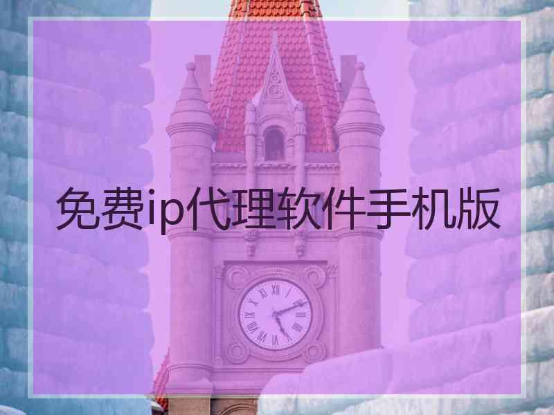 免费ip代理软件手机版