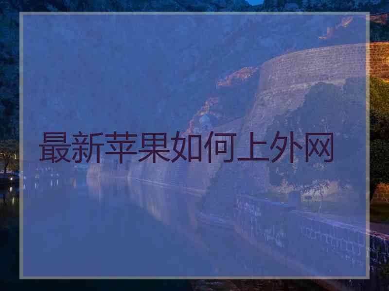 最新苹果如何上外网