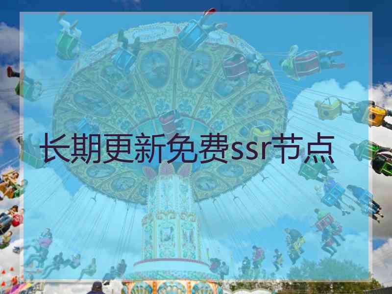 长期更新免费ssr节点