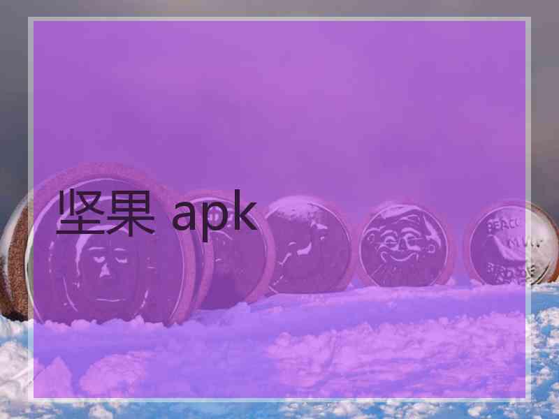 坚果 apk