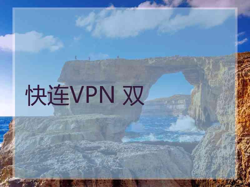快连VPN 双