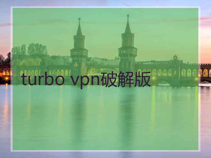 turbo vpn破解版