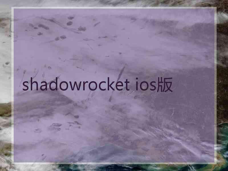 shadowrocket ios版