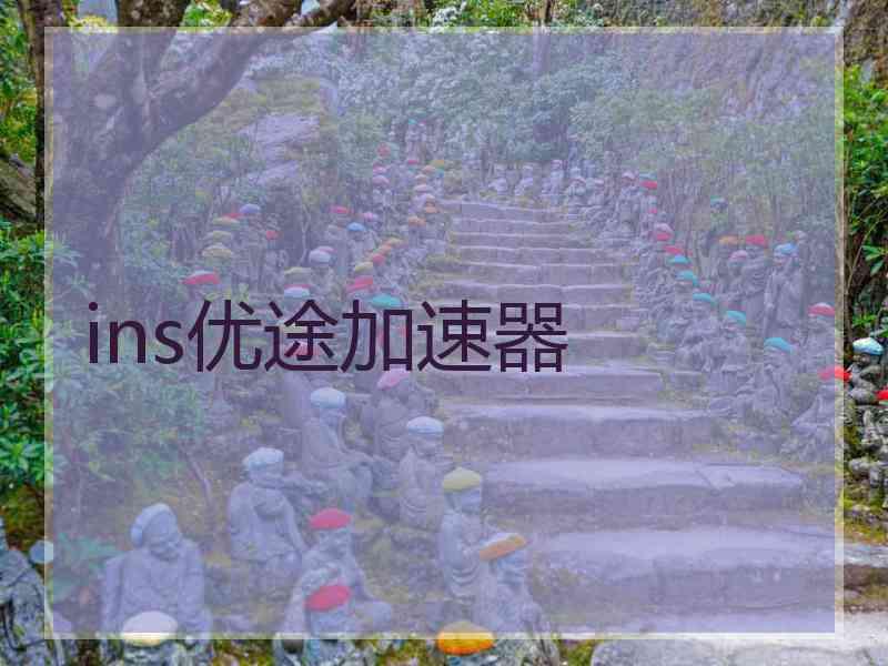 ins优途加速器