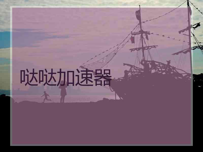 哒哒加速器