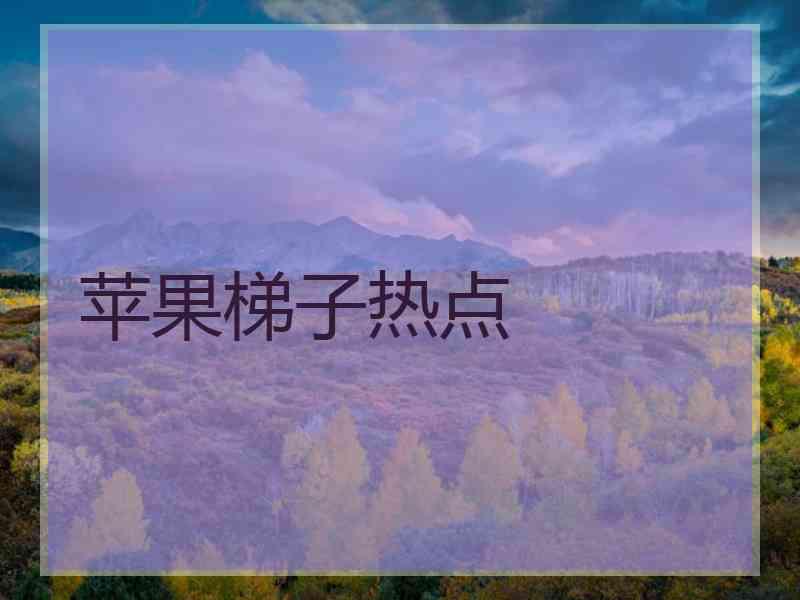 苹果梯子热点