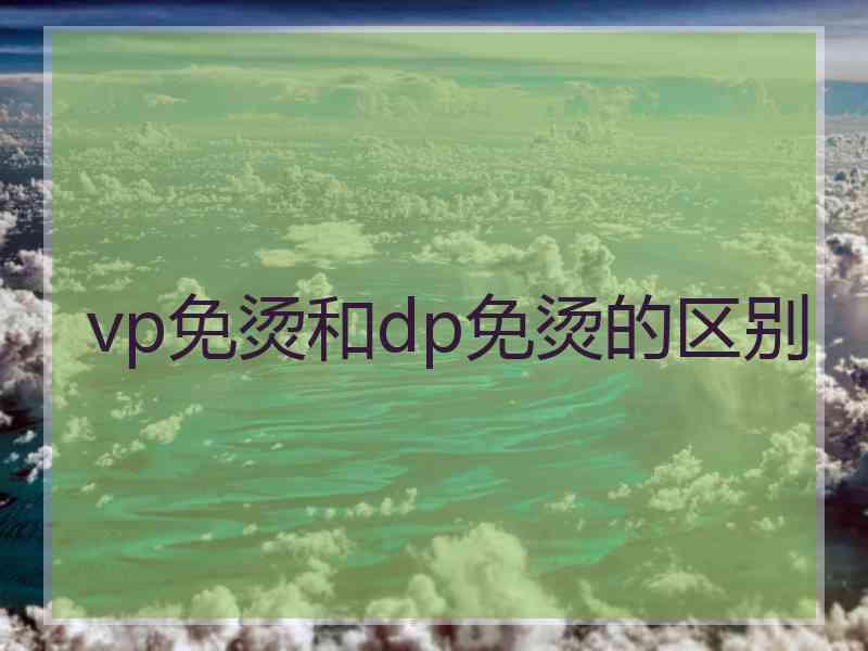 vp免烫和dp免烫的区别