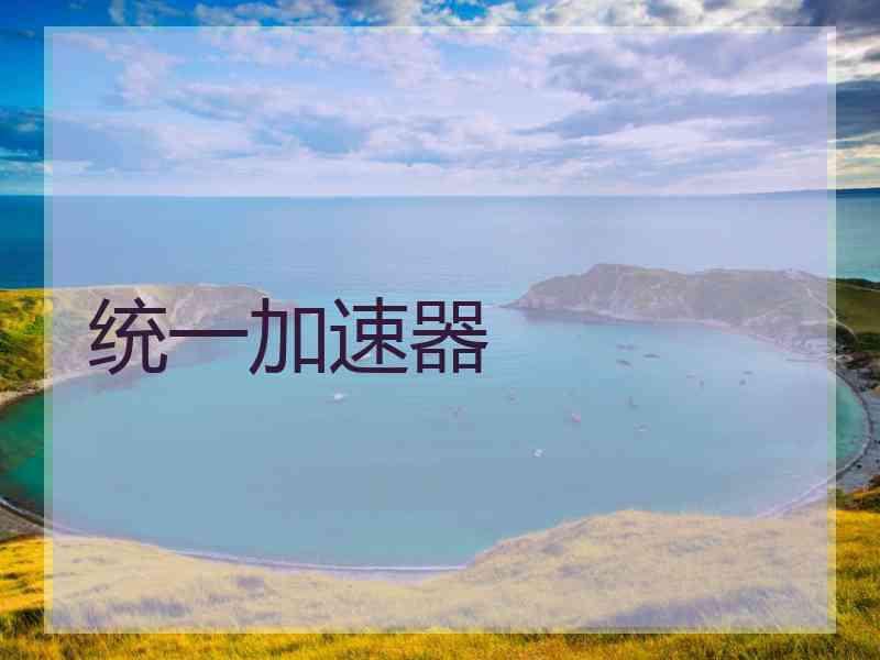 统一加速器