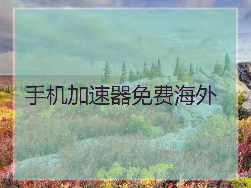 手机加速器免费海外