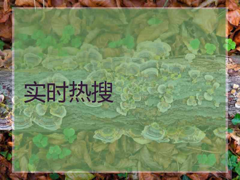 实时热搜