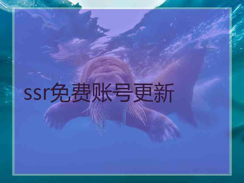 ssr免费账号更新