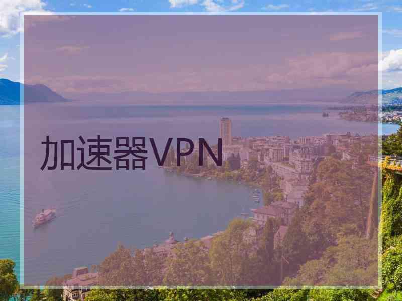 加速器VPN