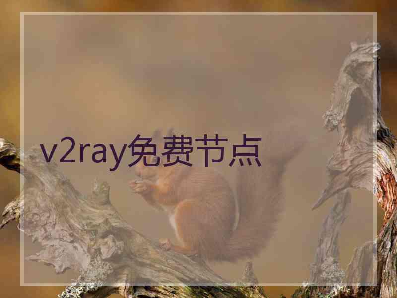 v2ray免费节点