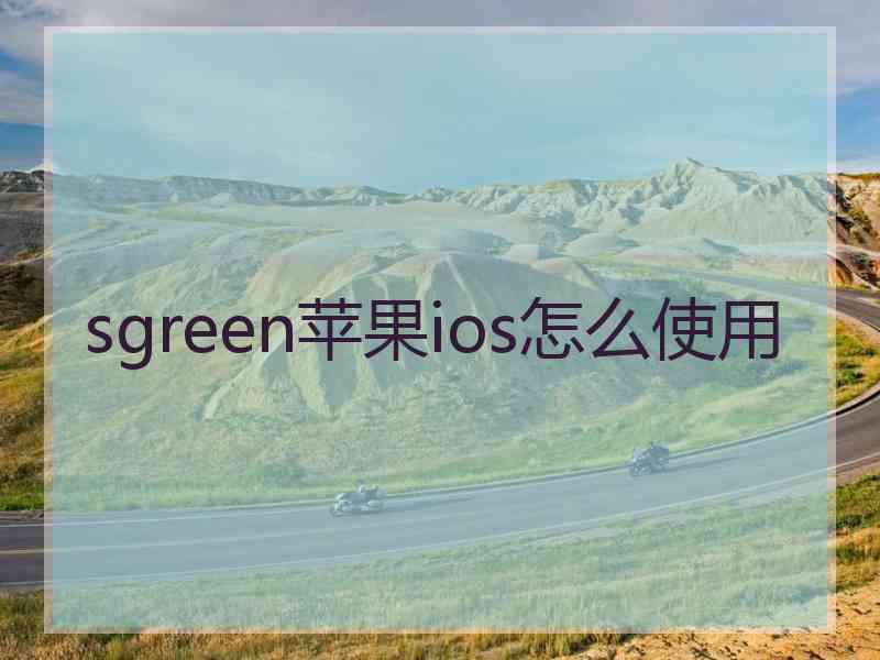 sgreen苹果ios怎么使用