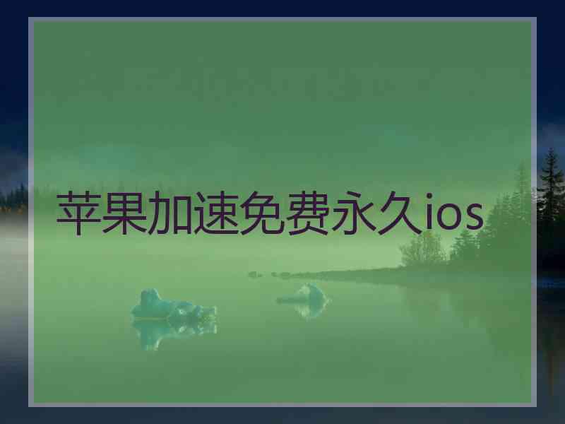 苹果加速免费永久ios