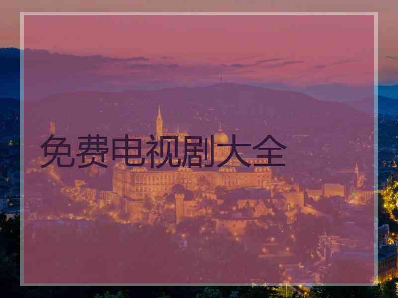 免费电视剧大全