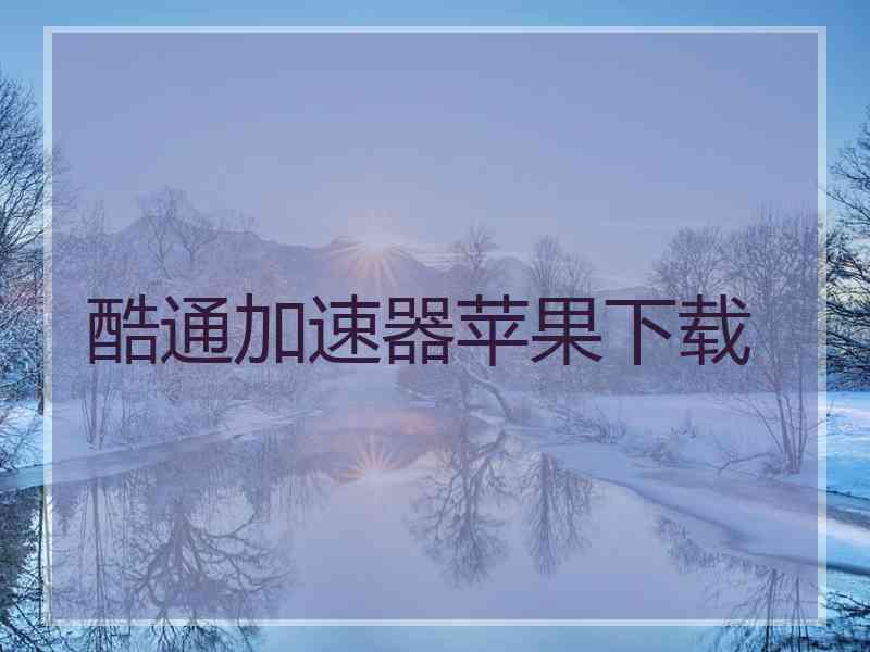 酷通加速器苹果下载