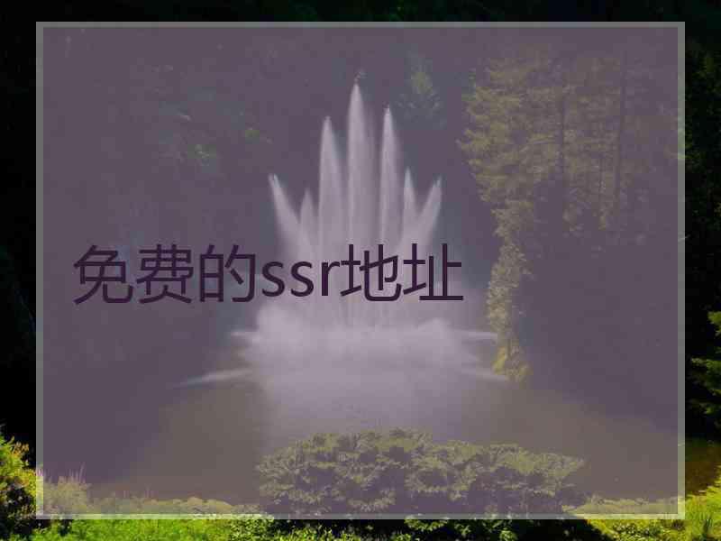 免费的ssr地址