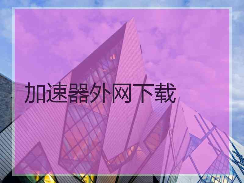 加速器外网下载