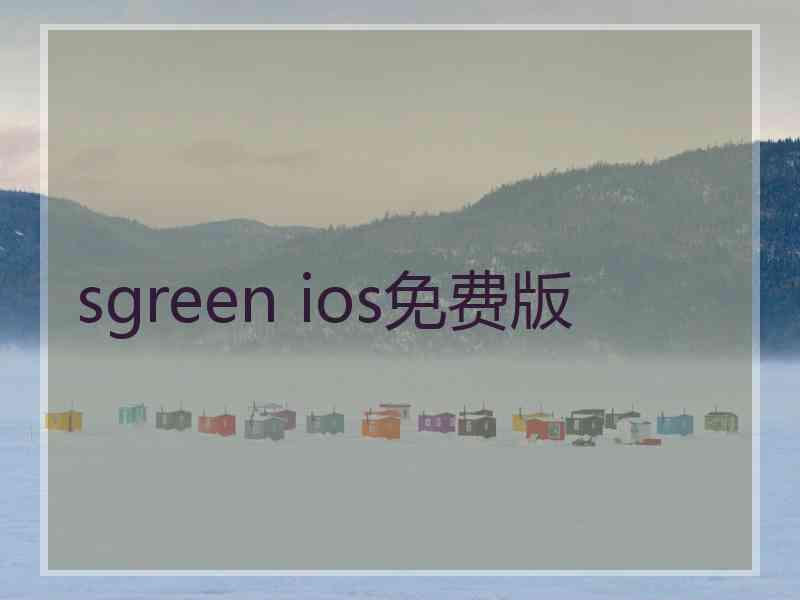 sgreen ios免费版