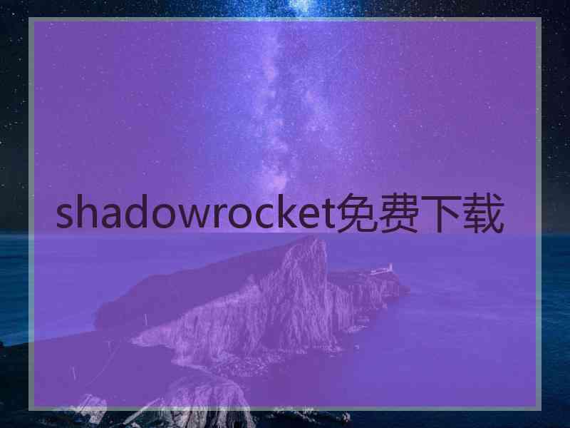 shadowrocket免费下载